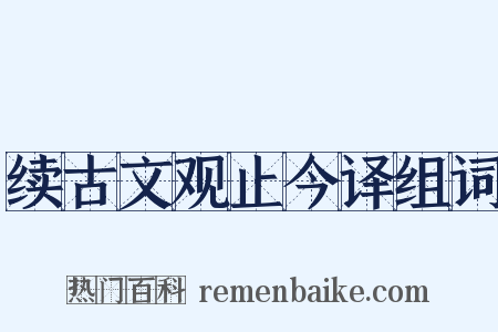 续古文观止今译组词是什么意思的图片